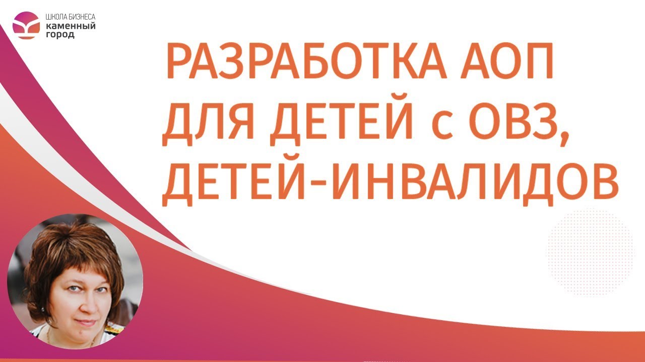 Разработка АОП для детей с ОВЗ, детей-инвалидов и организация воспитательной работы