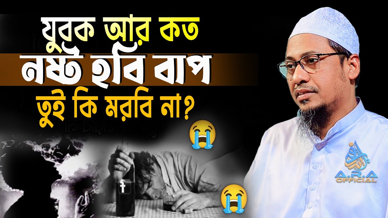 যুবক আর কত নষ্ট হবি বাপ!😭 আনিসুর রহমান আশরাফী নতুন ওয়াজ 😭 Anisur Rahman Ashrafi New Waz 2025