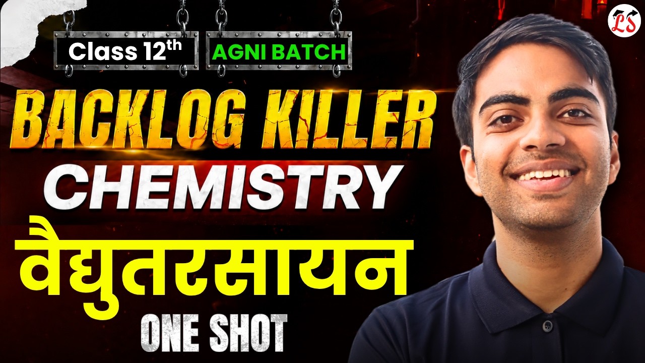 अध्याय-2, वैद्युतरसायन | Oneshot | Backlog Killer Series | Class-12th Chemistry | कक्षा-12