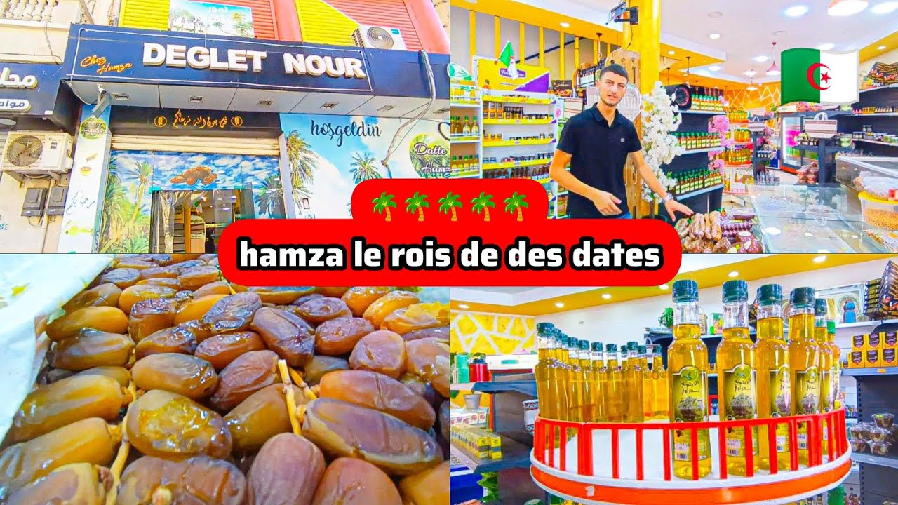  السلعة وُجدت ومن أجود ما كاين في السوق الجزائري 🇩🇿 من طولقة من ولاية بسكرة أرض الطيب والنخيل  