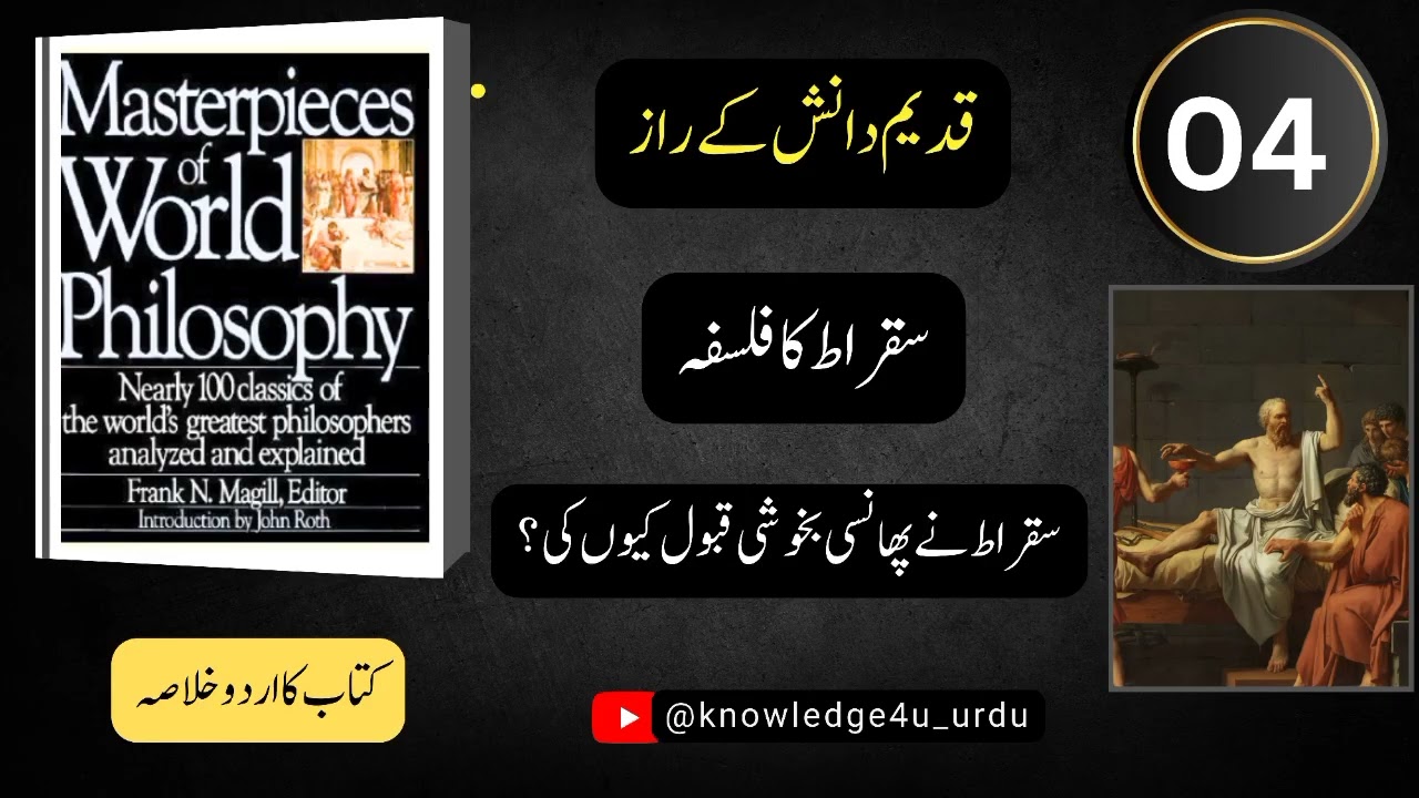 04 what a great story of Socrates?||سقراط کا نام لوگ کیوں لیتے ہیں سنیے ذرا||#booksreview#philosphy 