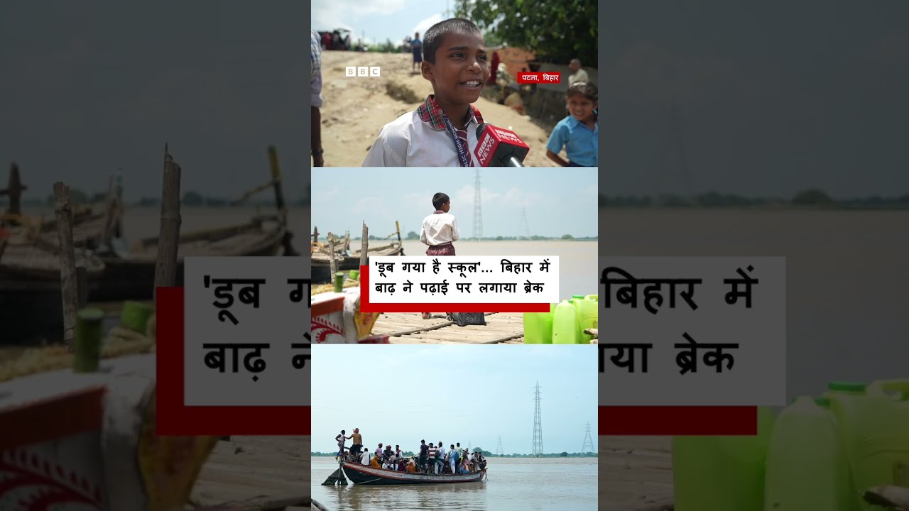 Bihar Floods: बिहार में बाढ़ की वजह से कैसे बच्चों की पढ़ाई प्रभावित हो रही (BBC Hindi)