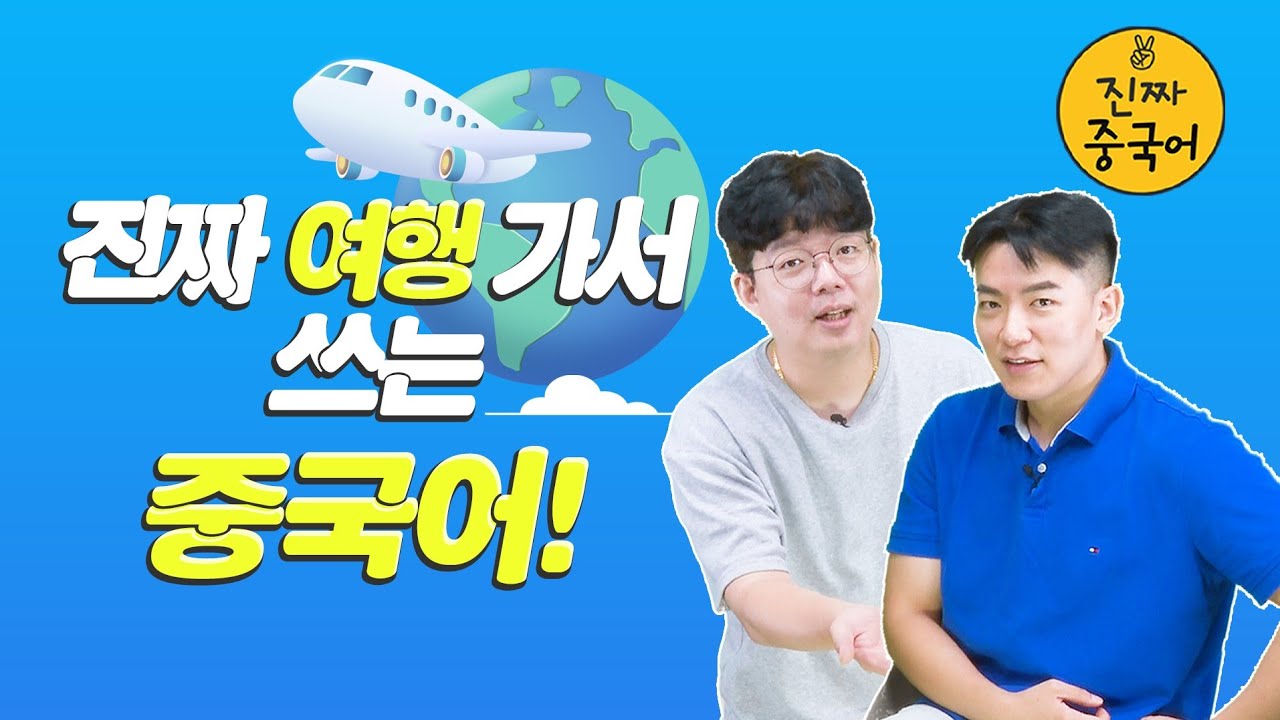 진짜중국어ㅣ여행중국어 진짜 이런 말 쓰죠?