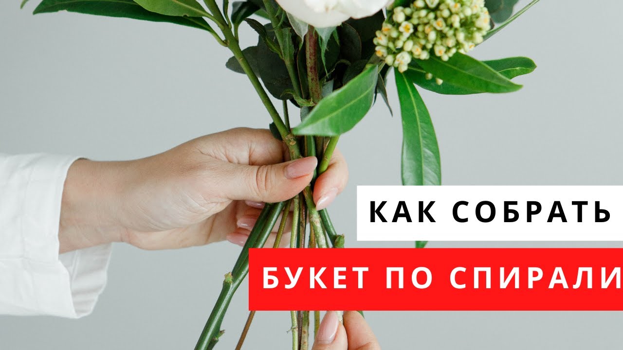 Букет по спирали — пошаговая техника для начинающих флористов | Осенний мастер-класс