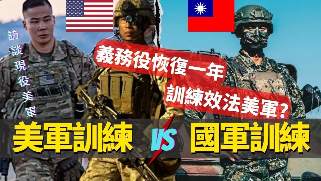 國軍兵役恢復一年內容參考美軍訓練?訪談現役美軍，對比一下美軍與國軍的訓練方式不同