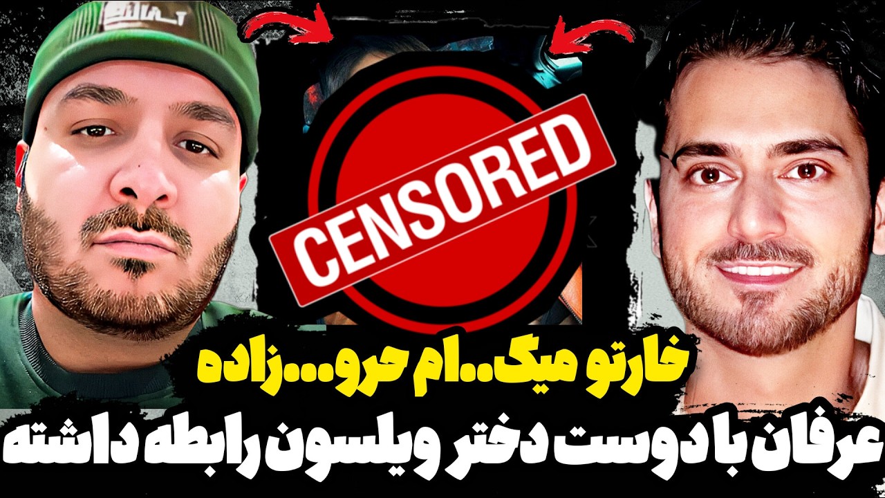 افشاگری سامان ویلسون از عرفان پایدار😱فحاشی ناموسی ویلسون به عرفان❌دیس ترک ویلسون بزودی منتشر میشه😳