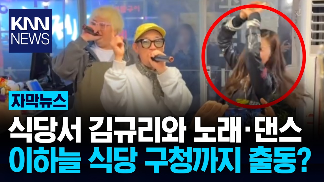 이하늘, 김규리와 춤췄다가… 식당 구청 단속까지 '날벼락' / KNN