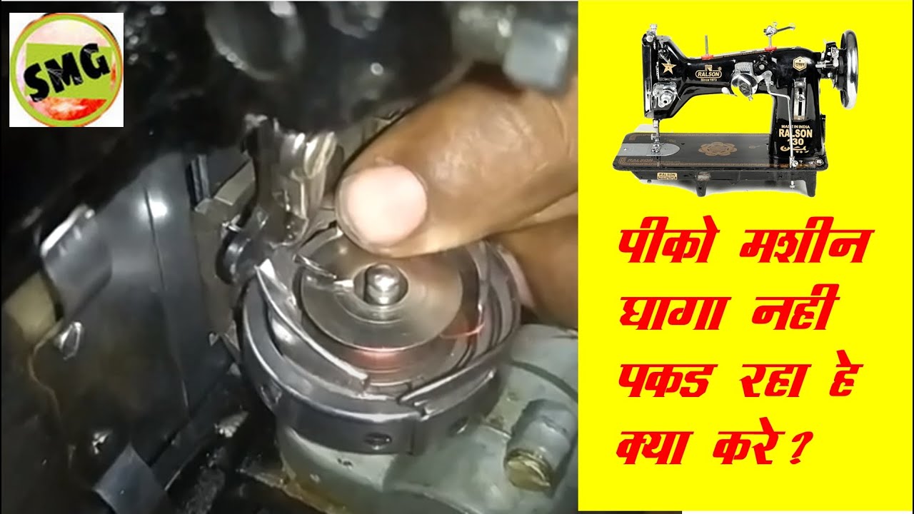 पिको मशीन धागा नहीं पकड़ रहा हे क्या करे ? , Pico Machine Repair