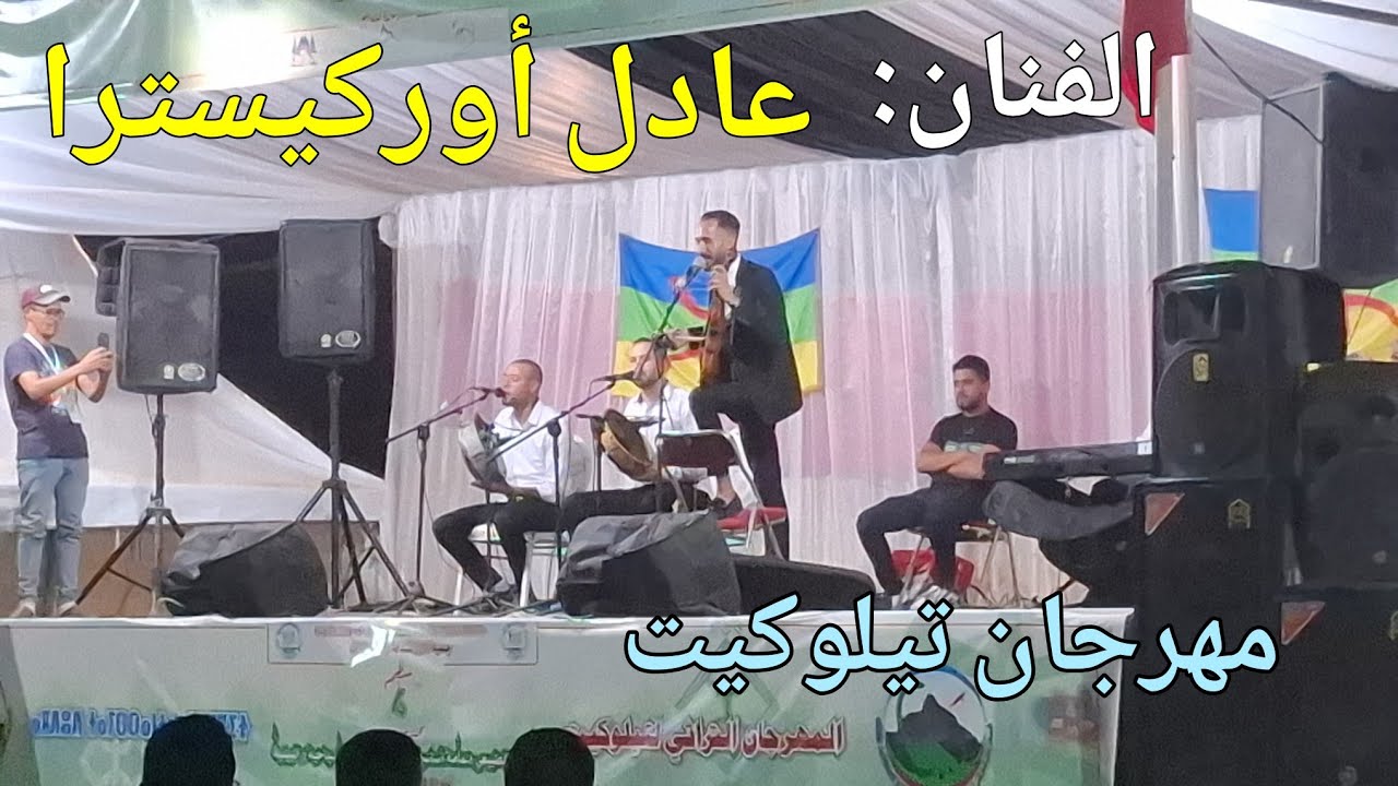 أغنية أمازيغية شعبية للفنان عادل أوركيسترا على منصة مهرجان تيلوكيت نايضة مع عادل 