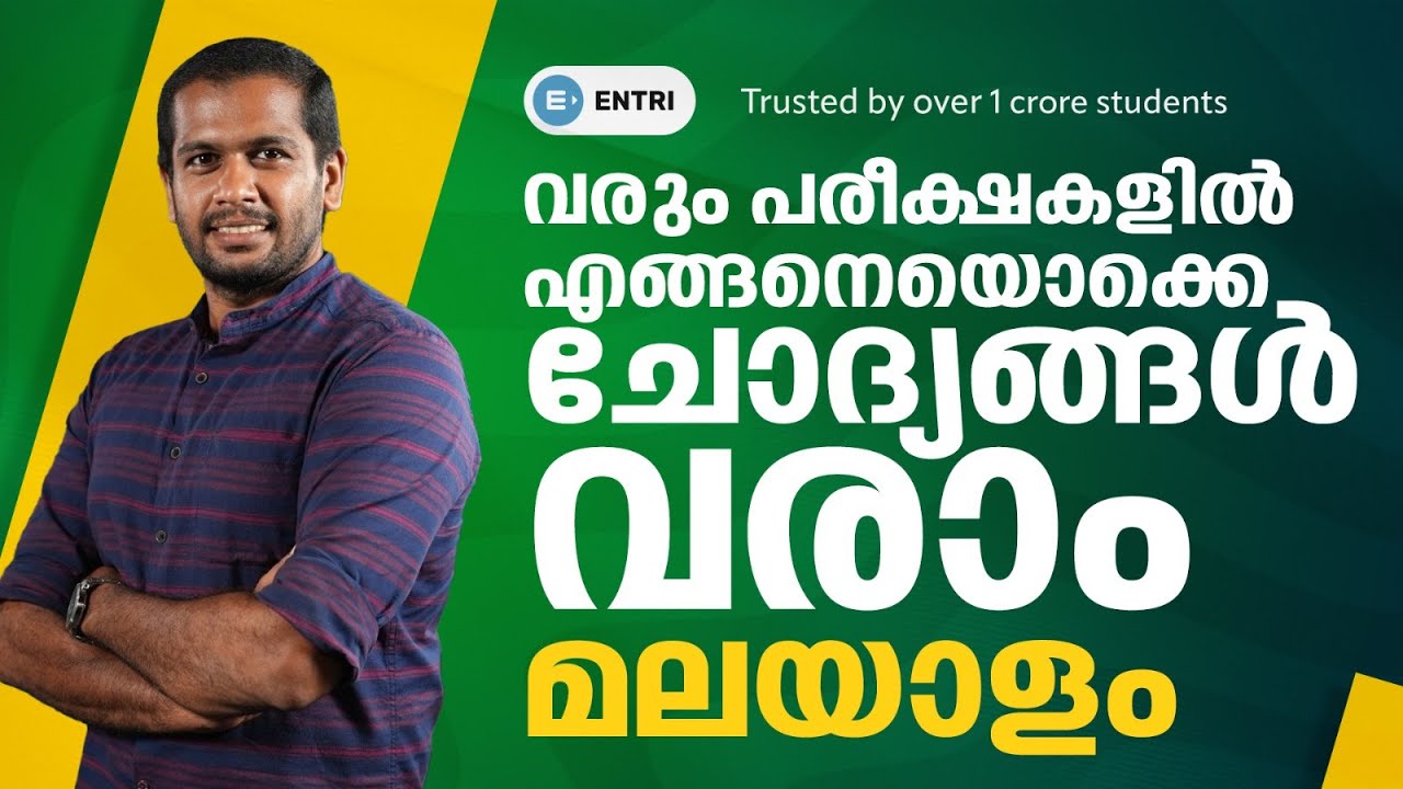 മലയാളം മാതൃകാ ചോദ്യങ്ങൾ | CPO, WCPO | University Assistant | SI Mains | Mission LDC 2024 | Entri App