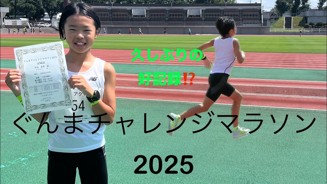 2025.8.17  ぐんまチャレンジマラソン　1000m  スパイクでも無いカーボンシューズでも無い…ノンカーボンシューズでチャレンジ❗️