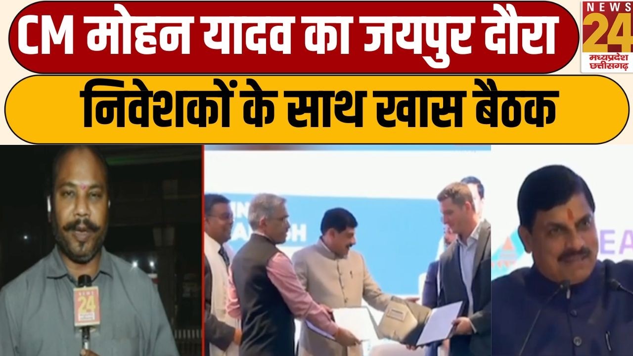 Breaking News :CM Mohan Yadav का jaipur दौरा, उद्योगपतियों के साथ होगा सीधा संवाद | News 24 MPCG