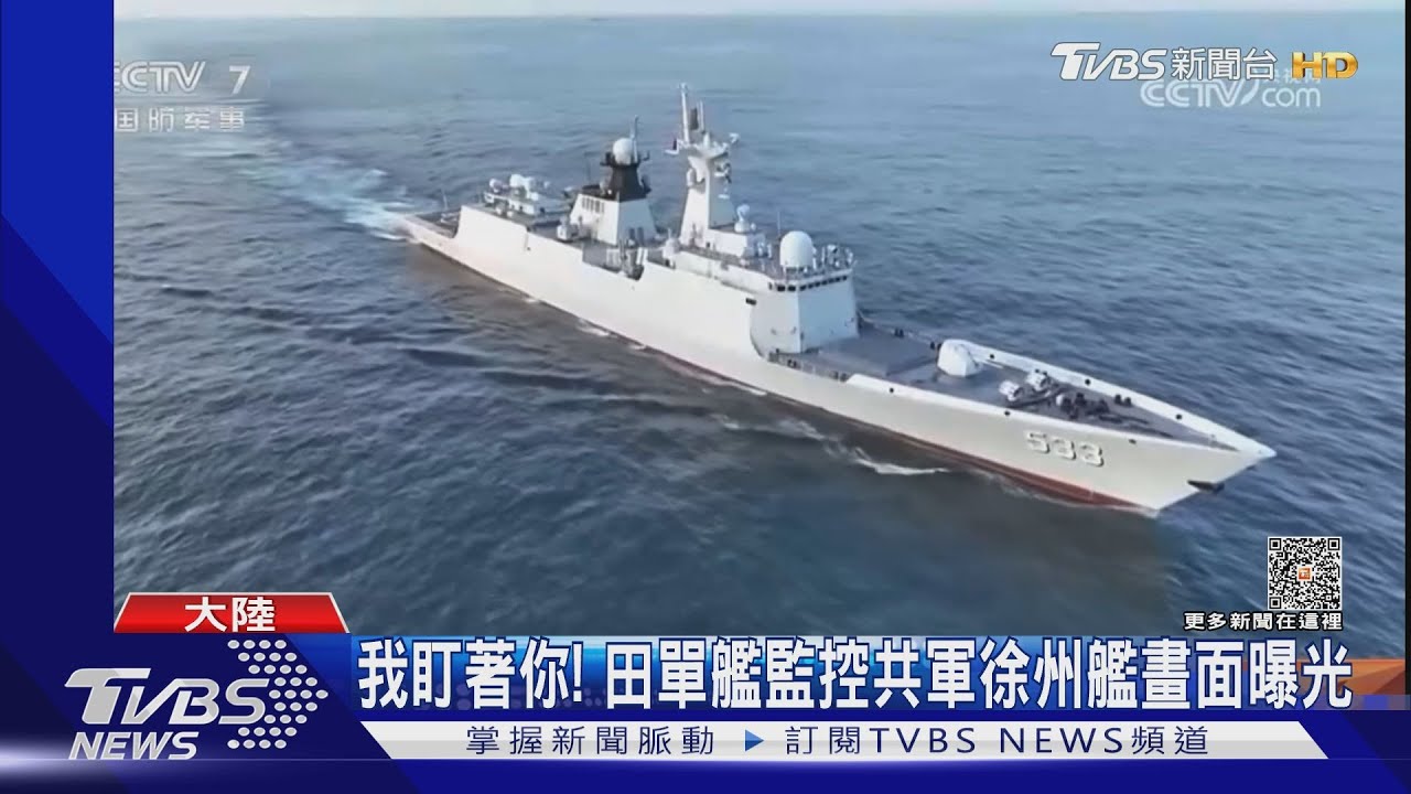 我盯著你畫面曝光! 國軍田單艦監控共軍徐州艦.濟陽級艦盯常州艦｜TVBS新聞 @TVBSNEWS01