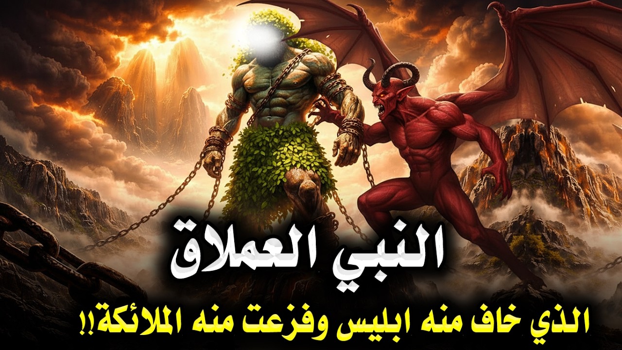 قصص الانبياء - من هو النبي العملاق الذي أرعب ابليس ؟! وخافت منه الملائكه ؟ وماذا قال عنه النبي ﷺ؟!