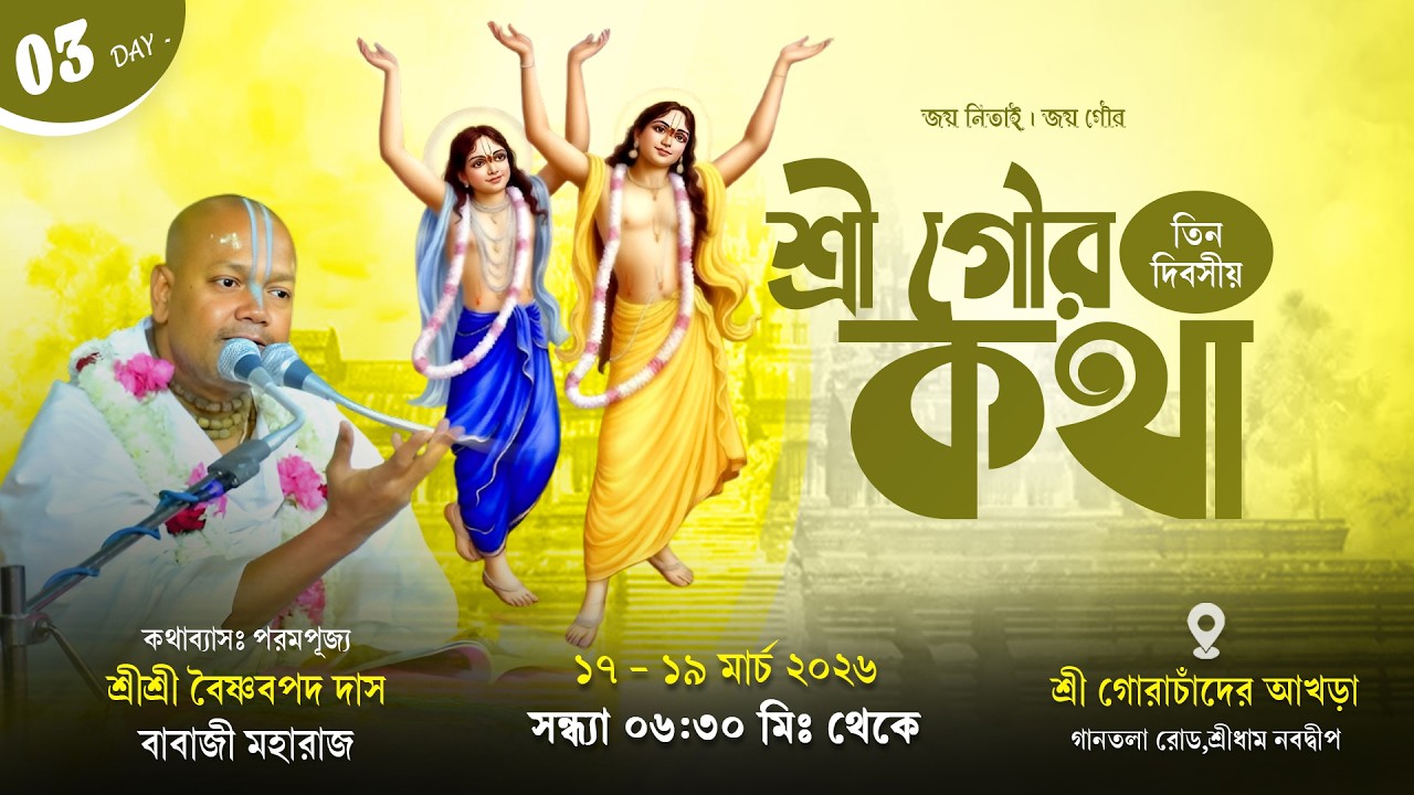 LIVE 🔴Day - 03 শ্রীশ্রী গৌর কথা | Sri Vaishnav Pada Dasji Maharaj