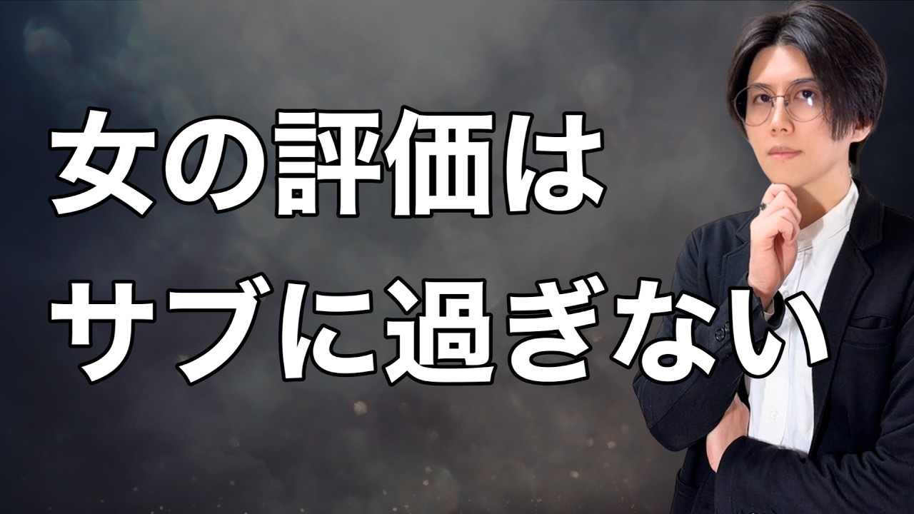 女からの評価を“サブ”にすると急にモテ始める