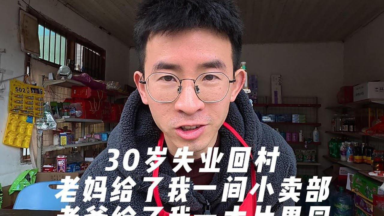 30岁程序员失业回村再就业日常：年关将至给小卖部采购年货。