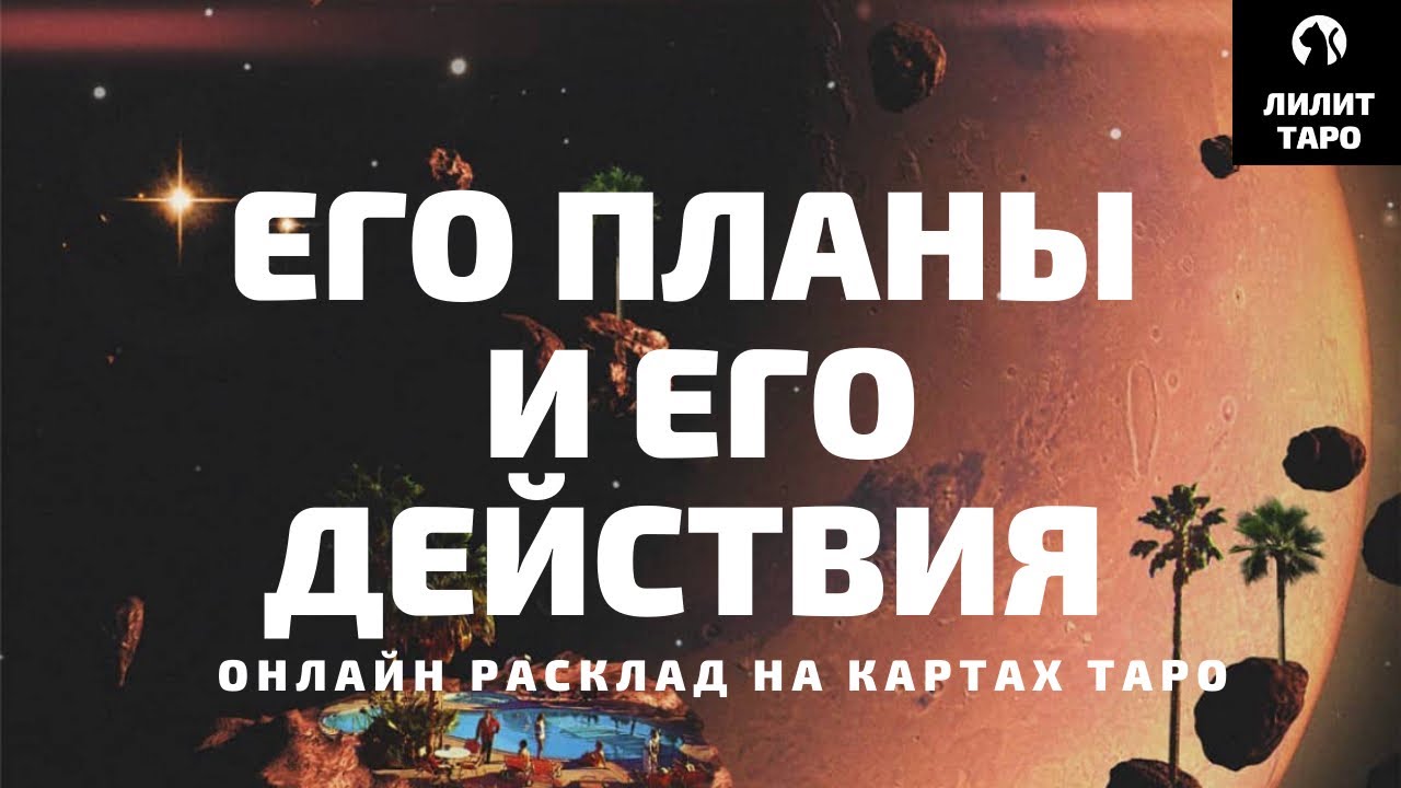 4 КОРОЛЯ: ЕГО ПЛАНЫ И ЕГО ДЕЙСТВИЯ онлайн расклад на картах Таро |Лилит Таро| Гадание 4 короля