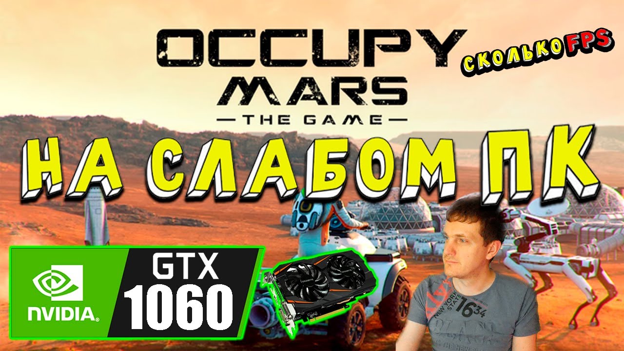 GTX 1060 в Occupy Mars The Game на слабом пк покоряем марс ?