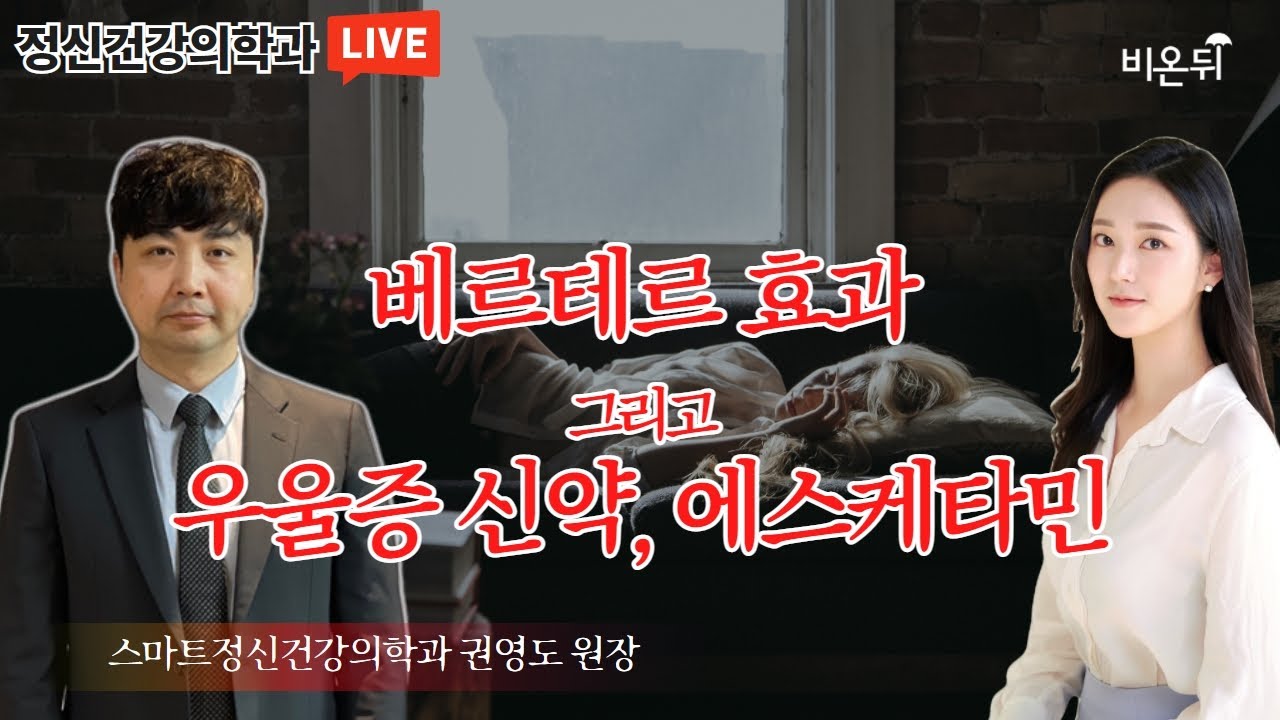 '베르테르 효과와 우울증 신약, 에스케타민' (스마트정신건강의학과 권영도 & 최희선 PD)