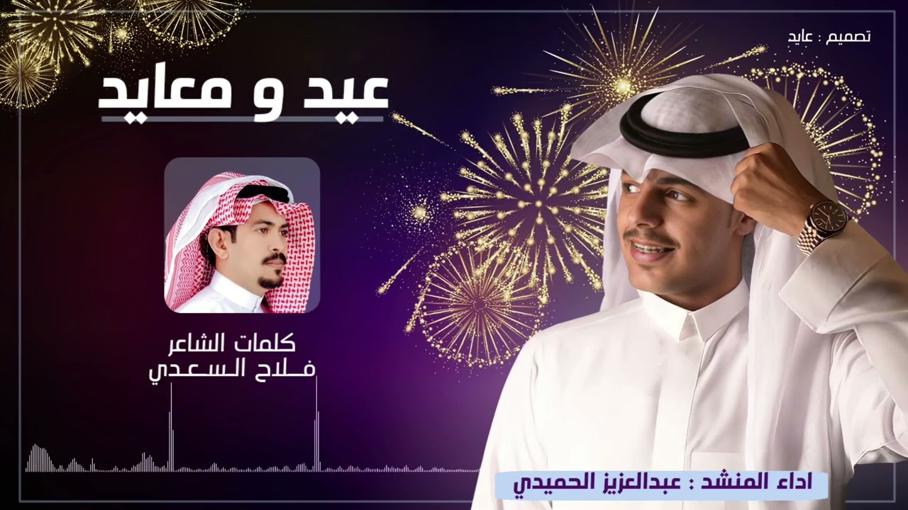 شيلة عيد و معايد | كلمات : فلاح السعدي | اداء : عبدالعزيز الحميدي