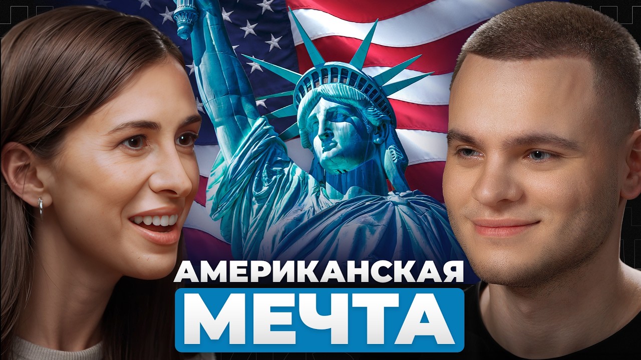 К мечте в США: КАК ОНА ВСЕГО ДОБИЛАСЬ?! | Марина Могилко