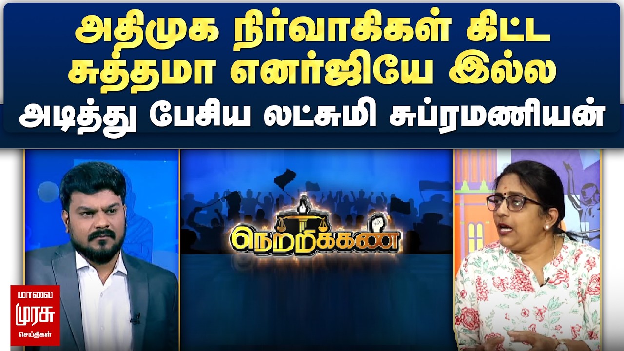 அதிமுக நிர்வாகிகள் கிட்ட சுத்தமா எனர்ஜியே இல்ல - அடித்து பேசிய லட்சுமி சுப்ரமணியன் | Netrikann