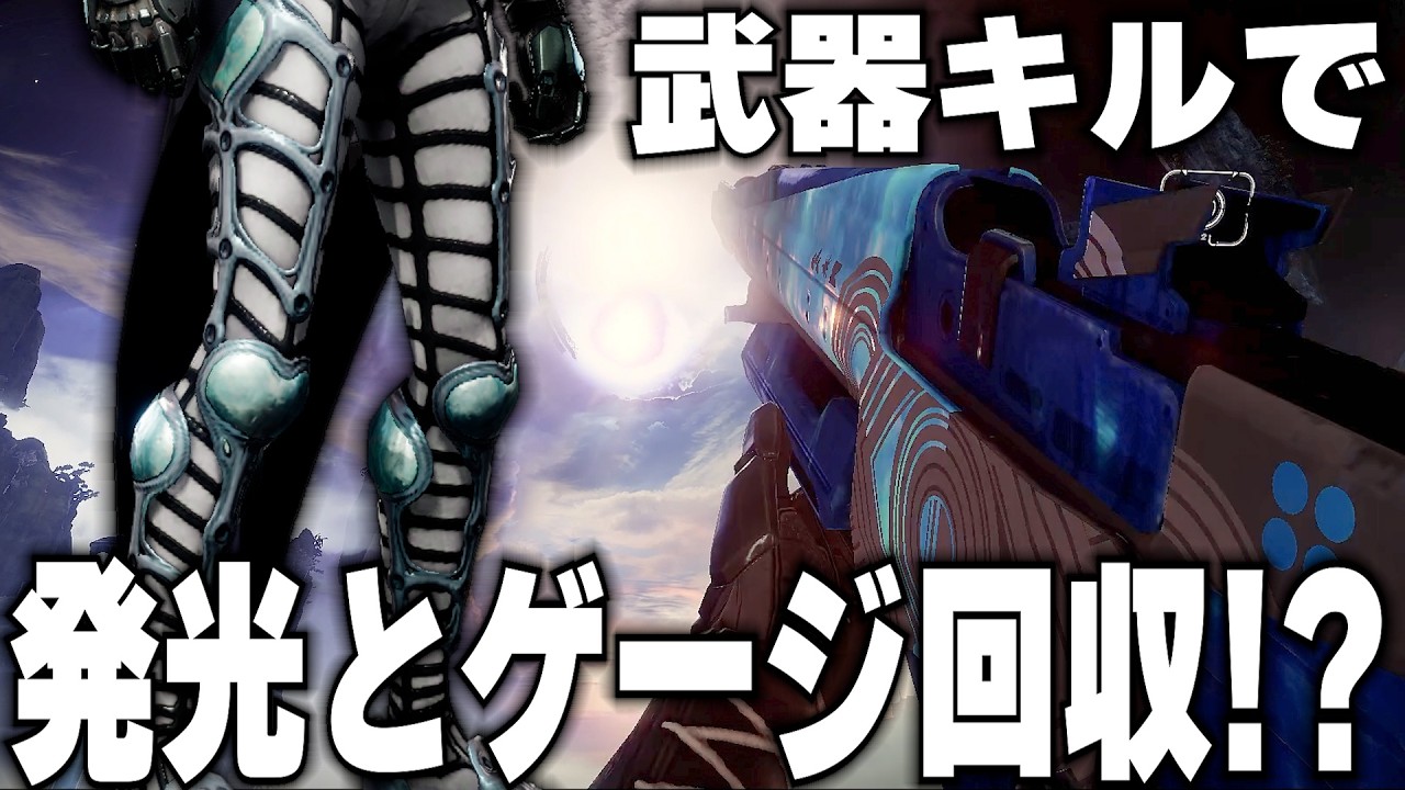 【Destiny2】敵をキルするだけでリフトゲージが返ってくる!? リフトメインで戦いたい人にうってつけな防具はこれだよね!!【デスティニー2実況】【プロメチウムの誘発】【反逆】