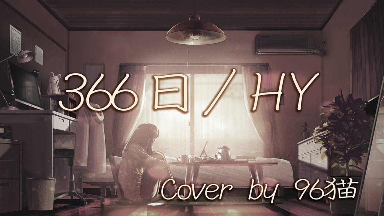 【96猫】366日（HY）/Cover