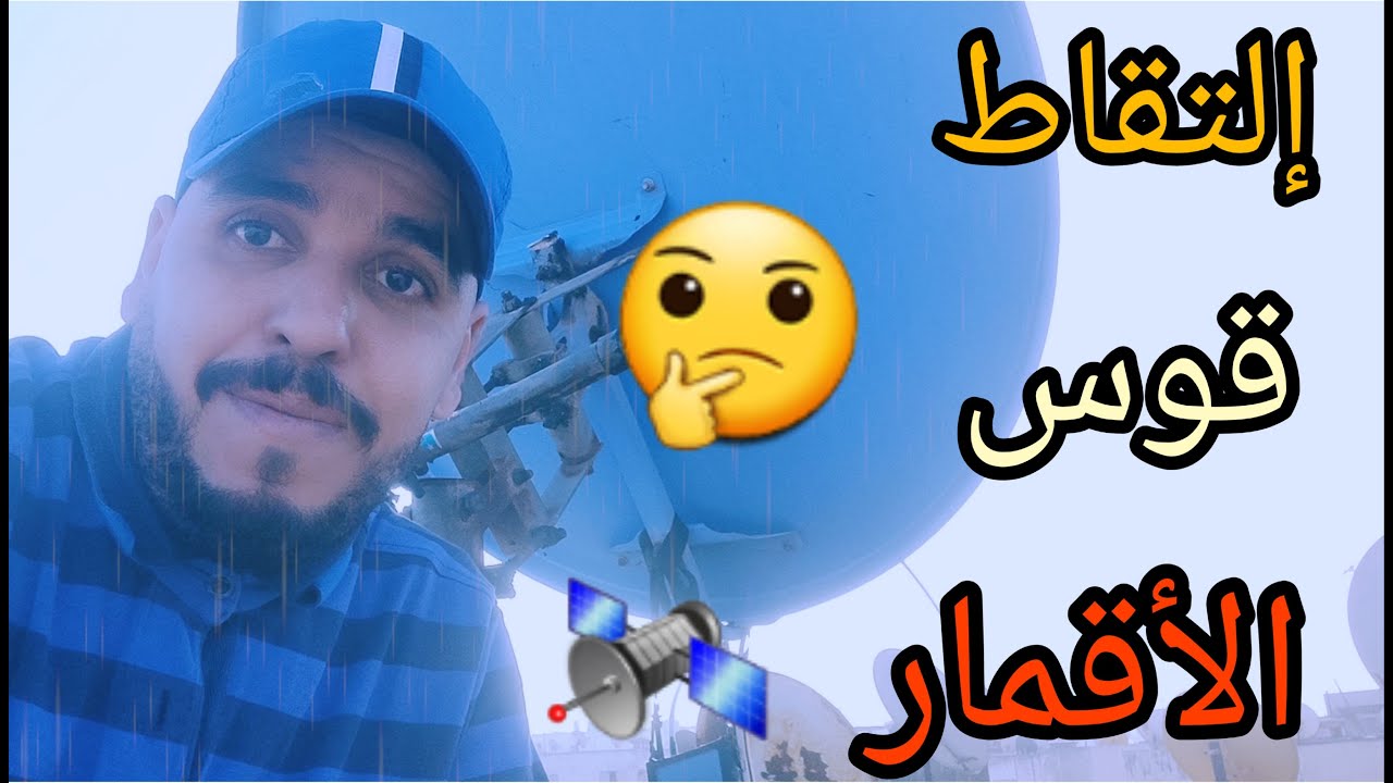 طريقة ضبط قوس الأقمار🛰__معرفة القمر الوسيط#morroco