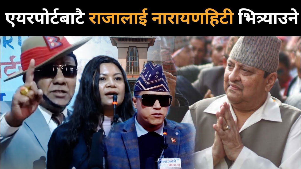 एयरपोर्टबाटै राजालाई नारायणहिटी भित्र्याउने यस्तो छ तयारी, सेना हाइ-अलर्टमा, हुँदैछ यस्तो खतरनाक खेल