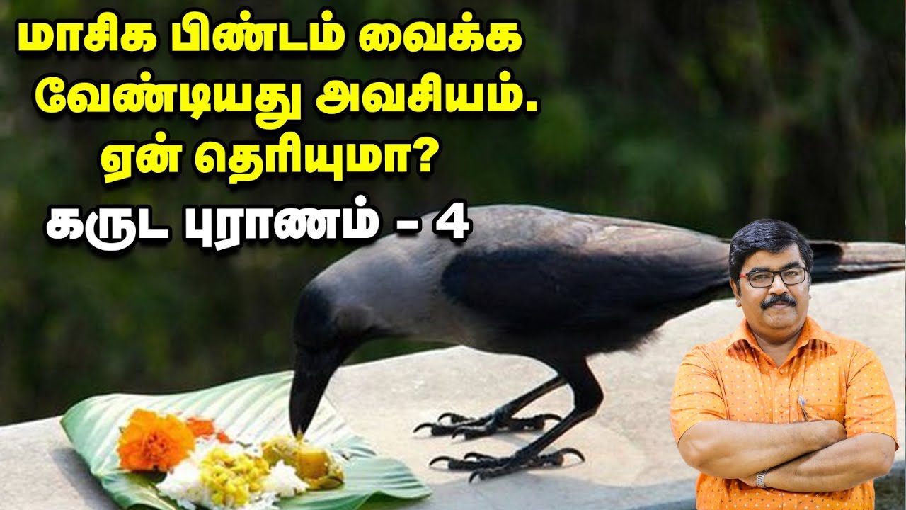 Garuda Puranam | இறந்தவர்கள் கனவில் வருவது ஏன்? | கருடபுராணம் - 4