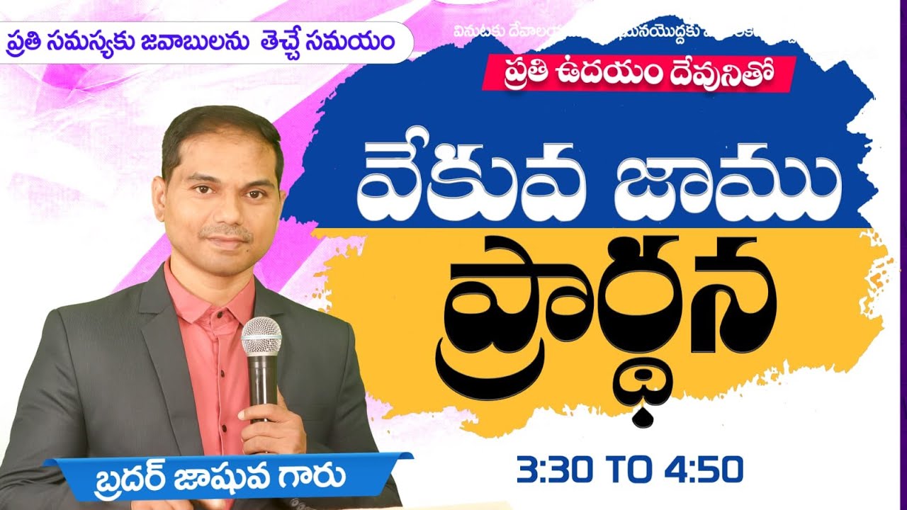 🛑🅻🅸🆅🅴 𝟎𝟖-𝟎𝟑-𝟐𝟓 | ఉదయకాల ప్రార్ధన | 𝐌𝐨𝐫𝐧𝐢𝐧𝐠 𝐏𝐫𝐚𝐲𝐞𝐫 | 𝑩𝒓𝒐.𝑱𝒐𝒔𝒉𝒖𝒂 | 𝐽𝑒𝑠𝑢𝑠-𝐴𝑙𝑚𝑖𝑔𝒉𝑡𝑦 𝐺𝑜𝑑 𝑀𝑖𝑛𝑖𝑠𝑡𝑟𝑖𝑒𝑠