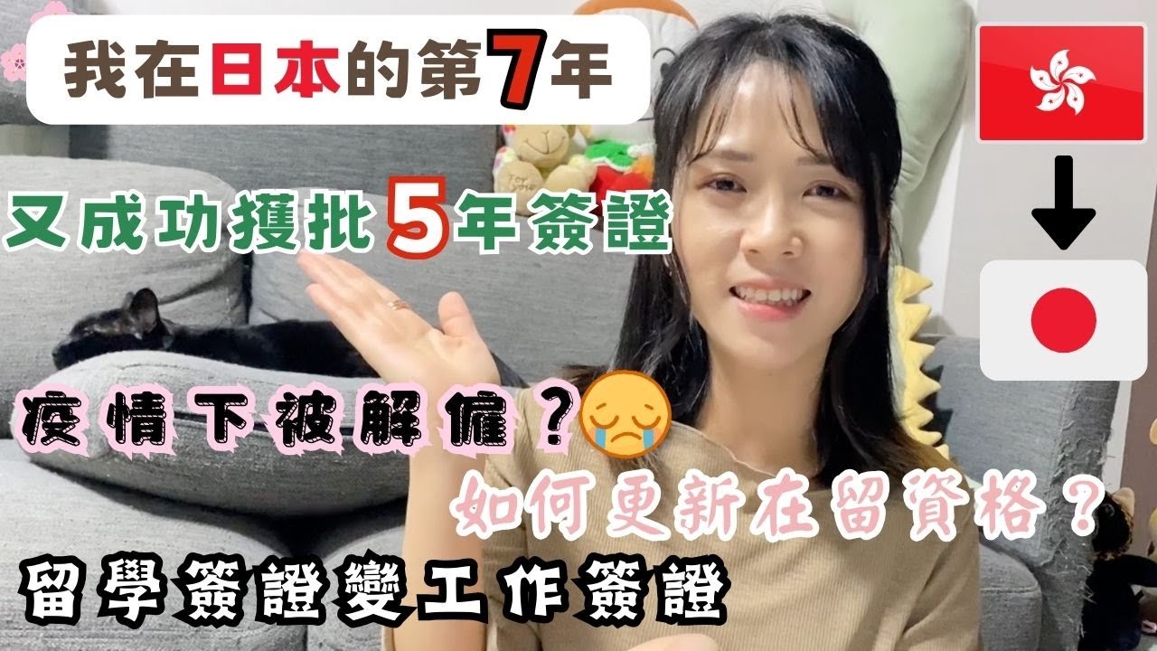 🇯🇵又獲批5年簽證啦🌻我在日本的第7年☀️留學簽證👉🏻工作簽證🌟疫情下經歷被解僱😭如何更新在留卡🌼