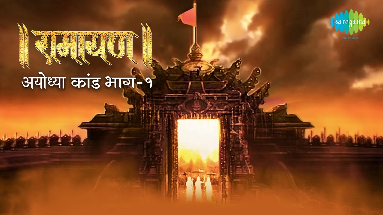 रामायण अयोध्या कांड - भाग 1 | By Shailendra Bhartti with simple explanation | Ayodhya Kand Part 1