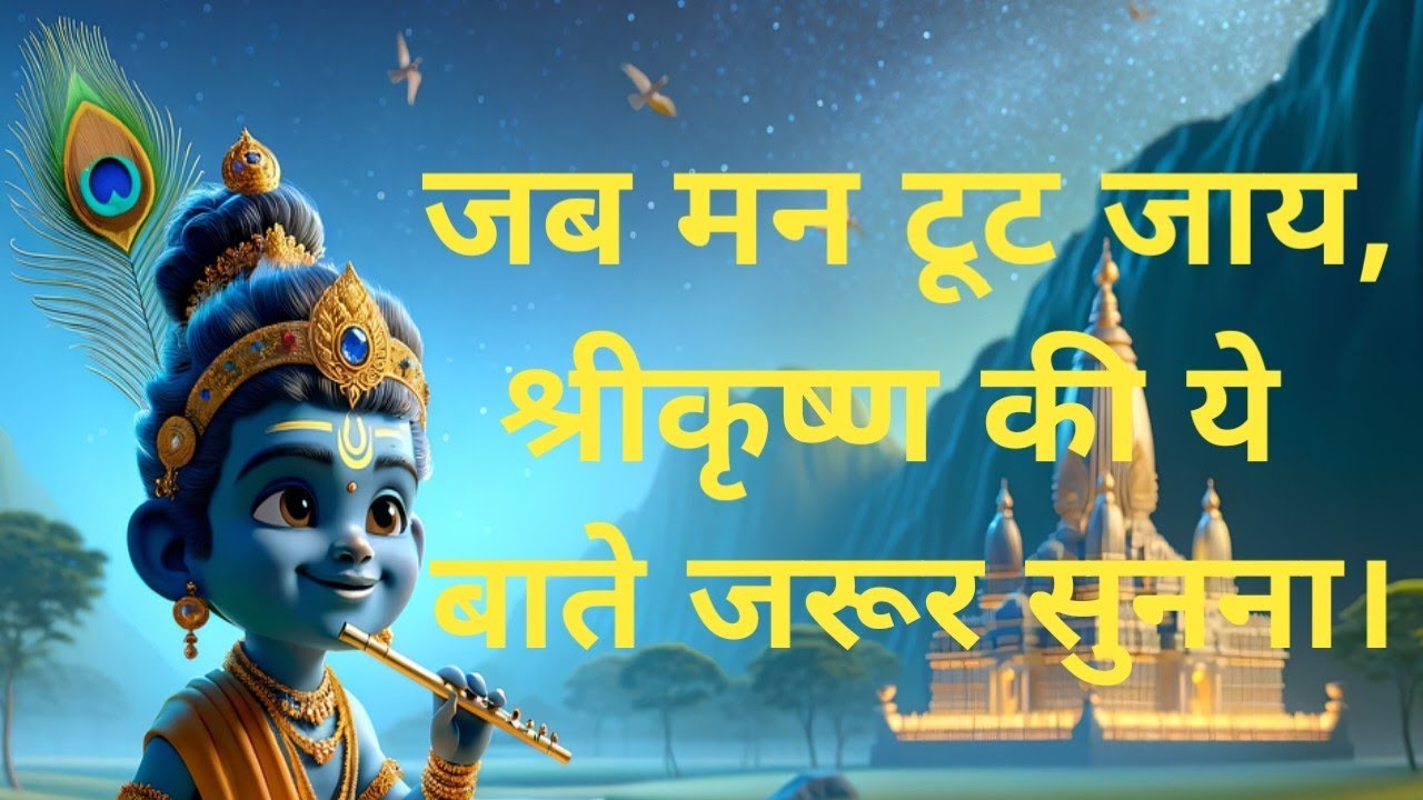 जिंदगी से हर दुख चला जाएगा, बस यह समझ लो। #Krishna Motivational Speech ! Motivational_Story