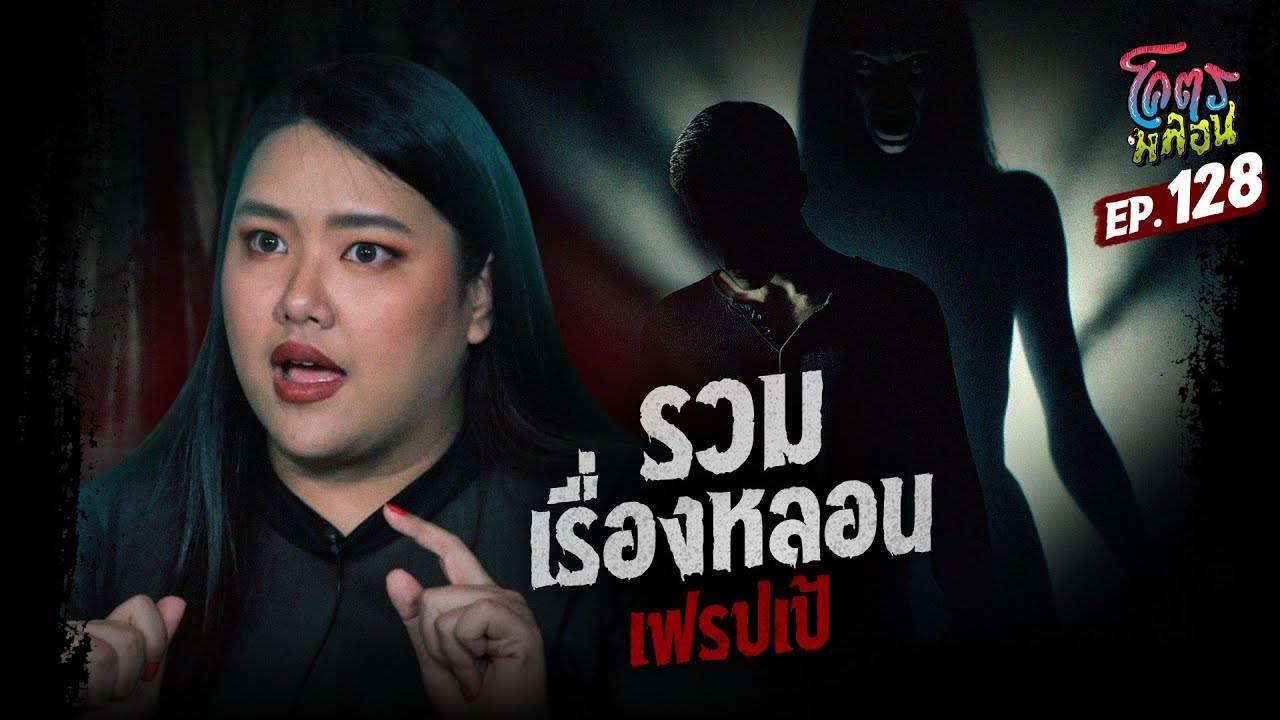 โคตรหลอน เรื่อง รวมเรื่องหลอน I เฟรปเป้ I 18 ธันวาคม 2567