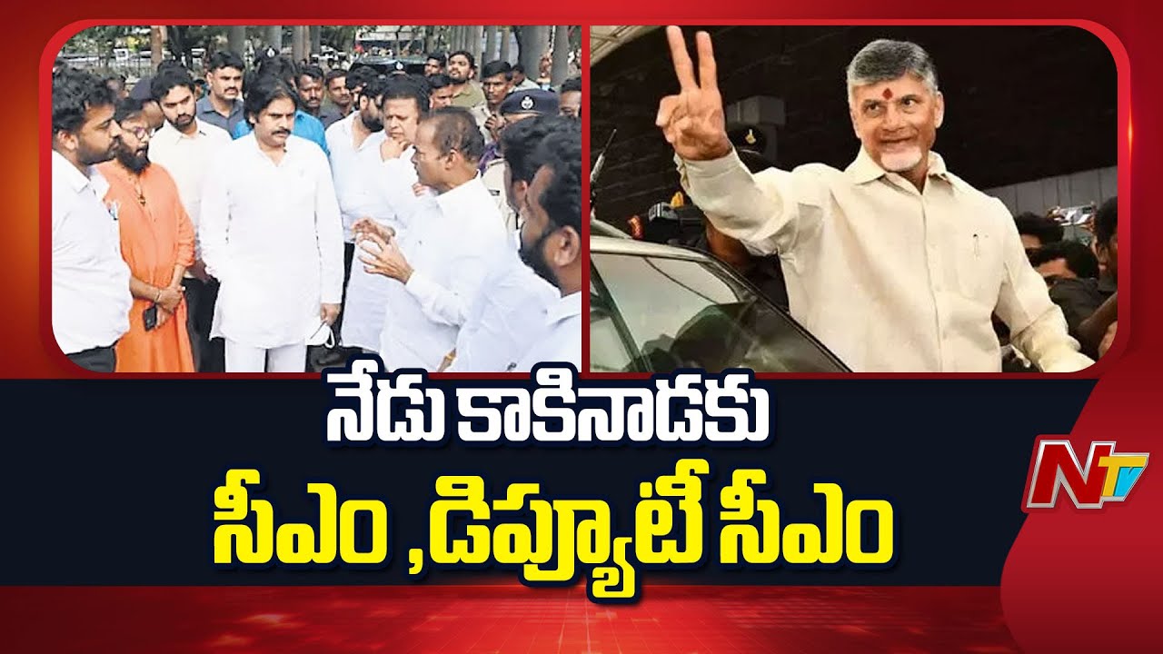CM Chandrababu & Deputy CM Pawan Kalyan to Visit Kakinada Today | NTV Telugu