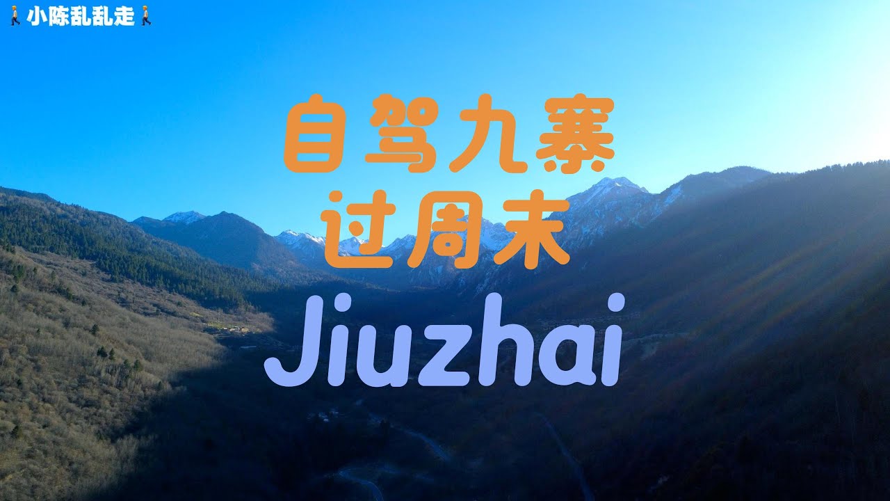 兩天半的九寨溝：秋冬之間、雪山之下的極簡公路旅行