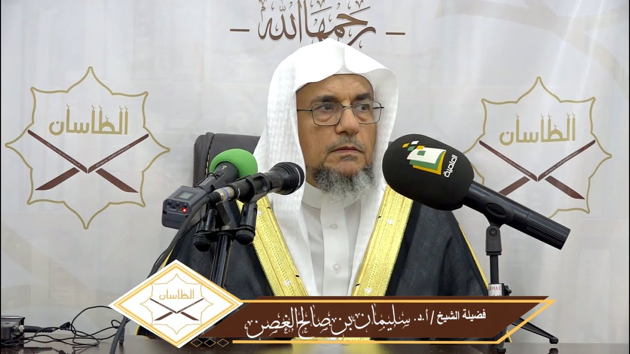 صور من الشرك الأكبر والأصغر| لفضيلة الشيخ/أ.د. سليمان بن صالح الغصن