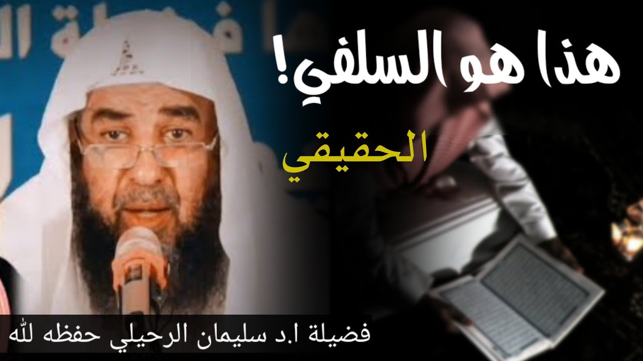 من هو السلفي الحقيقي؟ ومن هو السلفي المزيف؟ فضيلة الشيخ سليمان الرحيلي حفظه لله