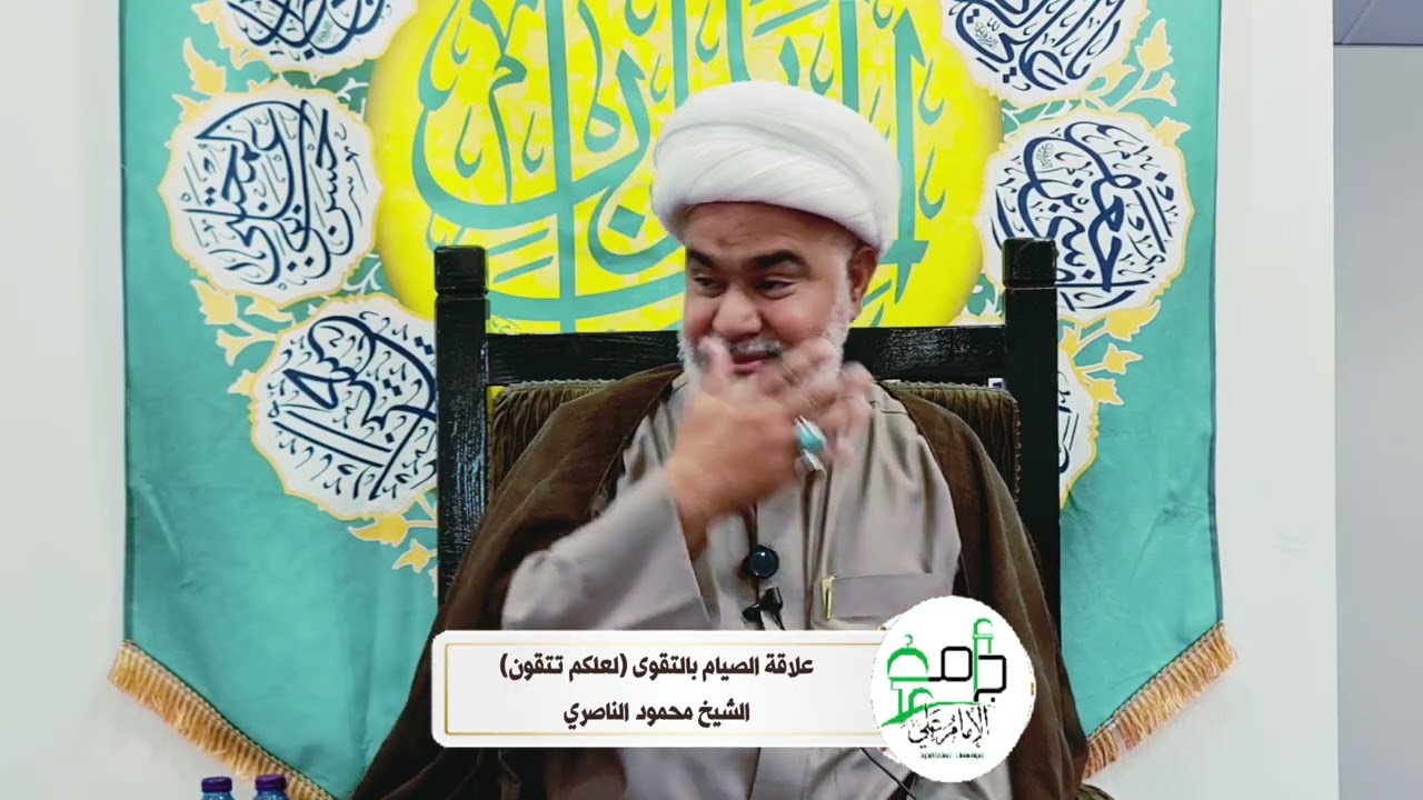 علاقة الصيام بالتقوى (لعلكم تتقون). الشيخ محمود الناصري