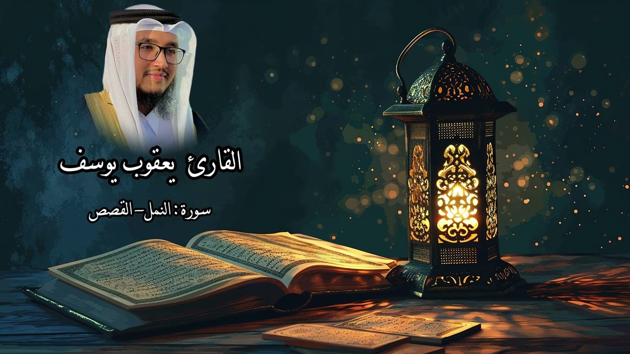 Beautiful Quran Recitation | Surah An-Naml & Surah Al-Qasas | Qari Yaqoob Yusuf
