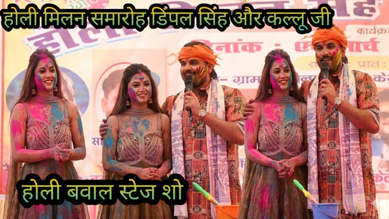होली मिलन समारोह डिंपल सिंह और अरविंद अकेला कल्लू जी स्टेज शो//#arvind_akela_kallua stage program 