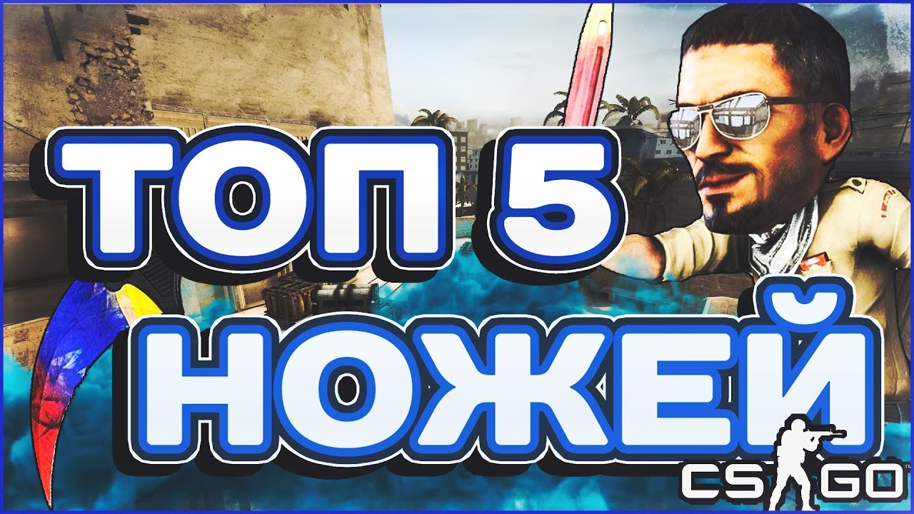 ТОП 5 САМЫХ КРАСИВЫХ И ДЕШЕВЫХ НОЖЕЙ В CS:GO