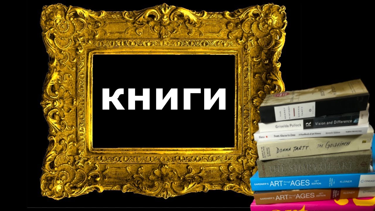 ТОП КНИГ ОБ ИСКУССТВЕ - ЧТО ЧИТАТЬ?