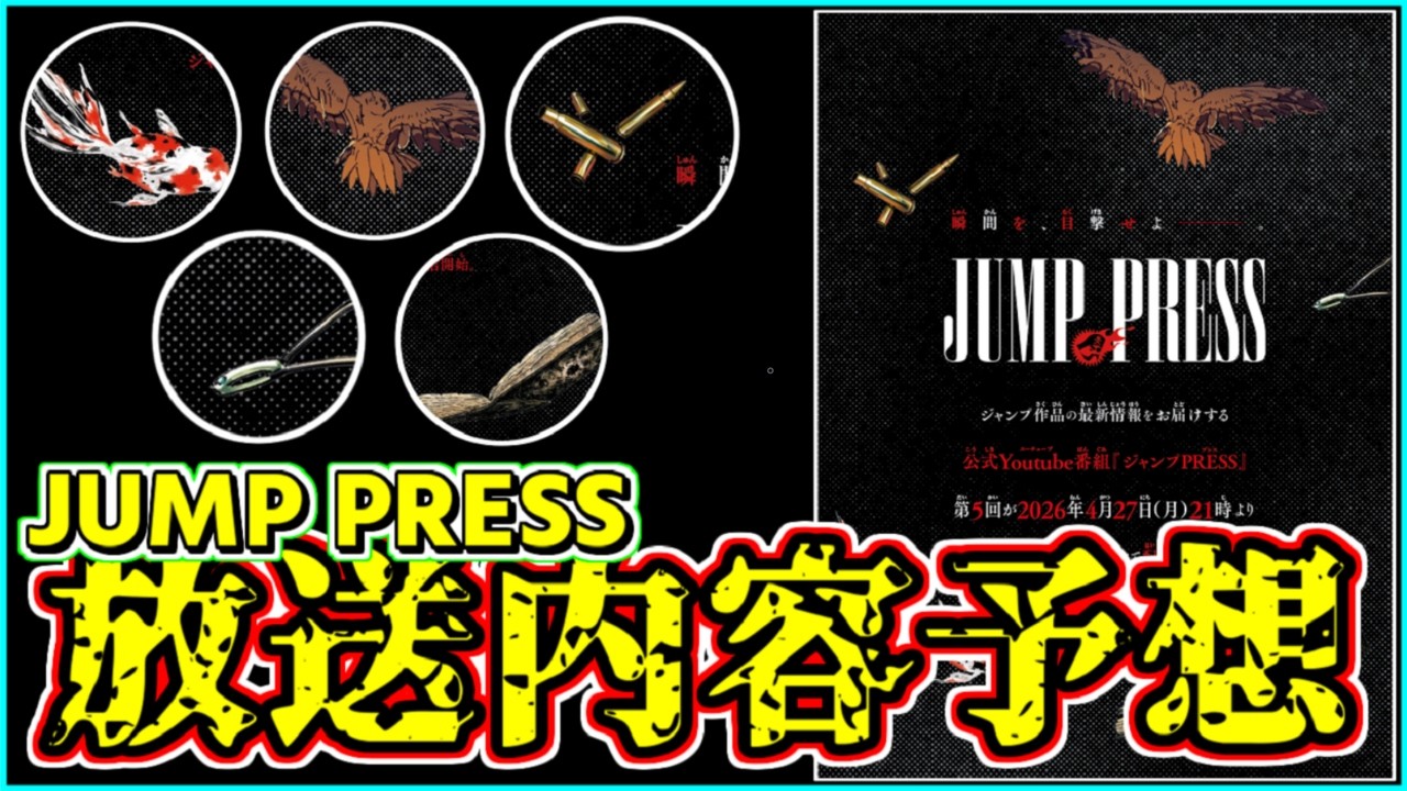 【期待】アニメ化＆連載再開くるか！？ジャンプPRESS放送内容を告知画像から徹底考察【少年ジャンプ】【カグラバチ】【ブラッククローバー】