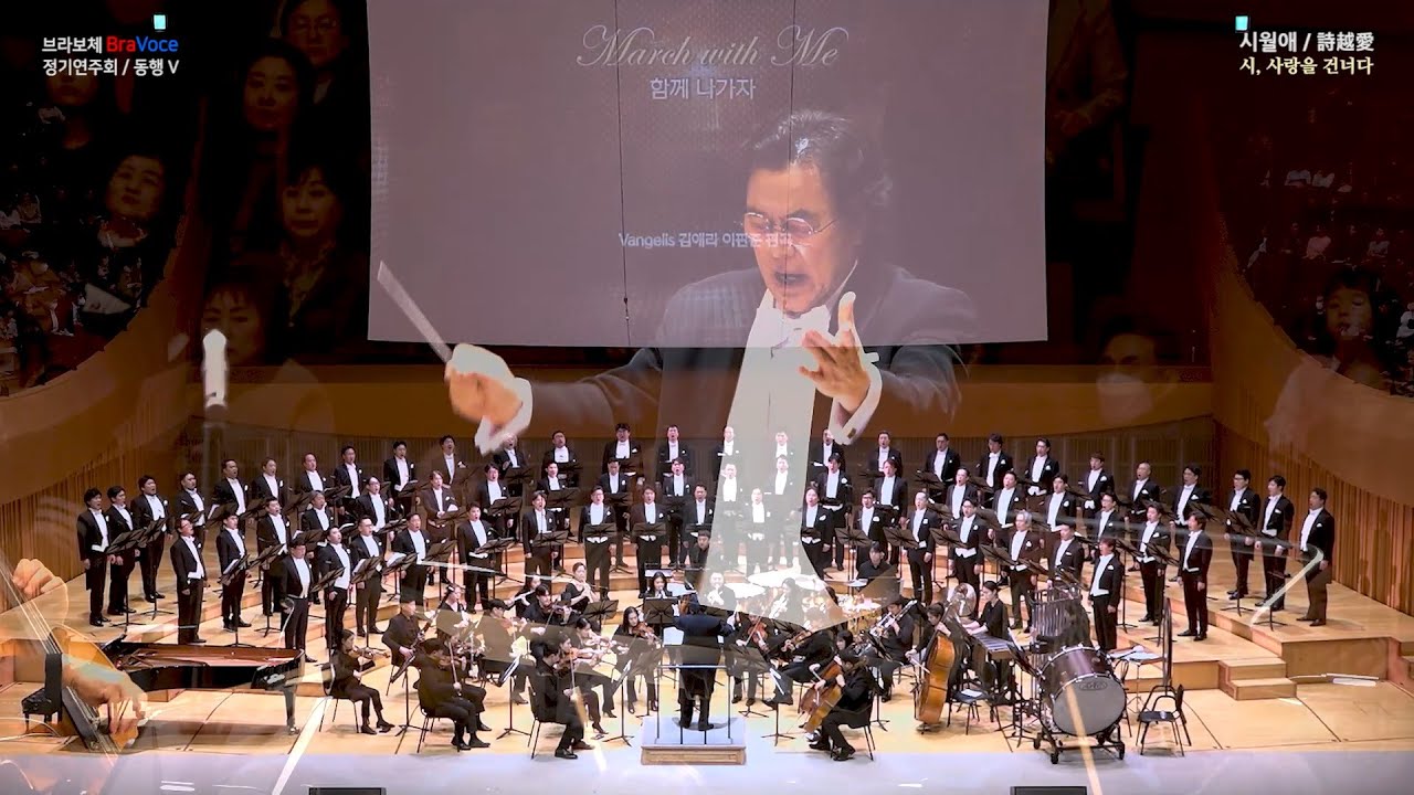 [BraVoce] 함께 나가자(March with Me)ㅣ브라보체 제5회 정기공연ㅣ시, 사랑을 건너다_시월애(詩越愛)