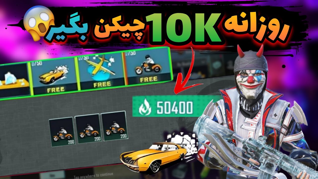 چیکن پابجی موبایل| روزانه 10K چیکن بگیر😱|چیکن رایگان پابجی