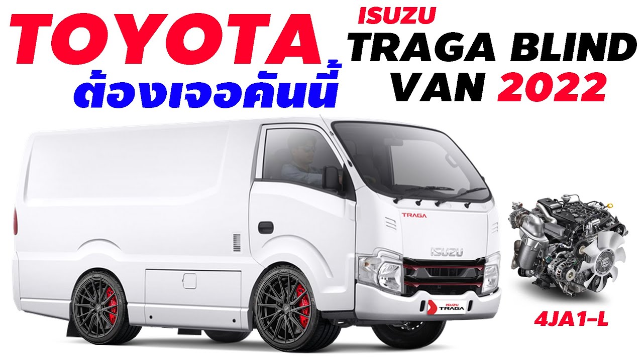 Toyota! ต้องเจอคันนี้ Isuzu Traga Blind Van 2022 รุ่นนี้น่าเข้ามาขายไทย?